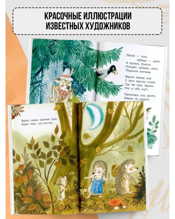 Мои первые сказки на ночь