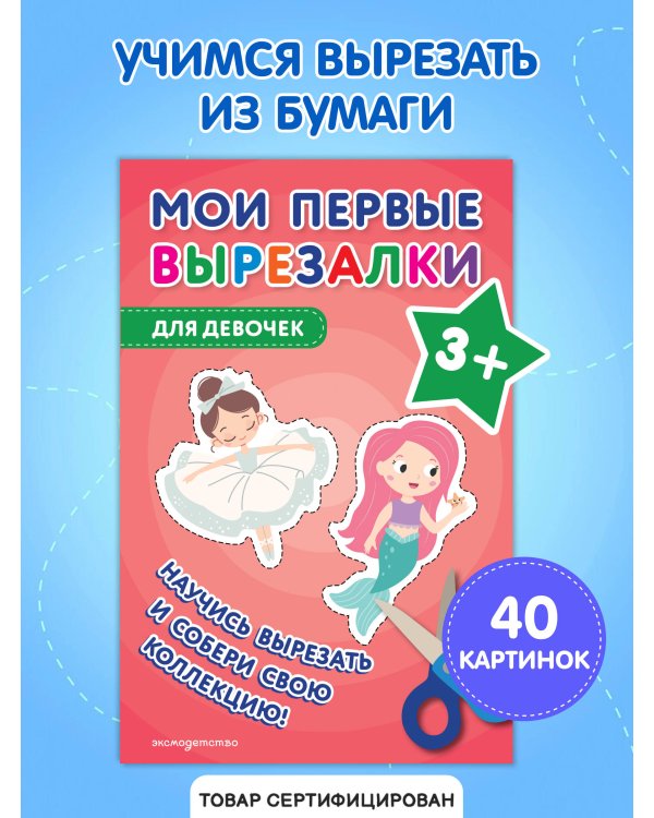 Мои первые вырезалки. Для девочек 3+