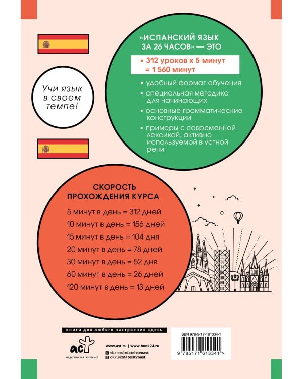 Испанский язык за 26 часов