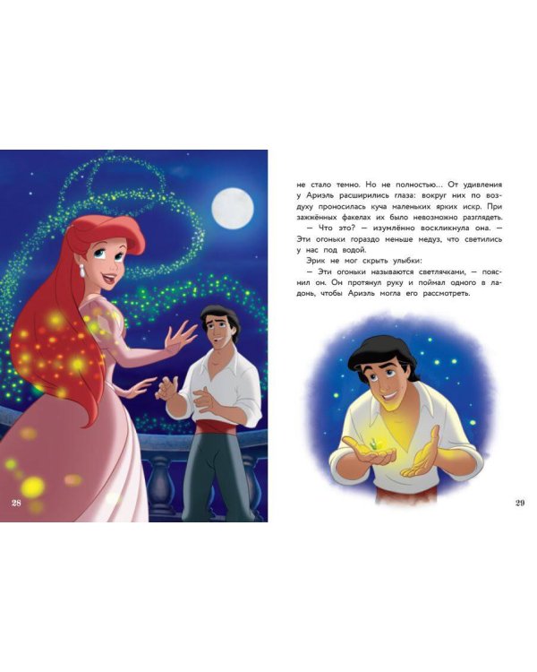 Ариэль и ночные огоньки