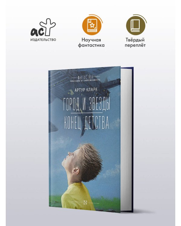 Город и звезды. Конец детства