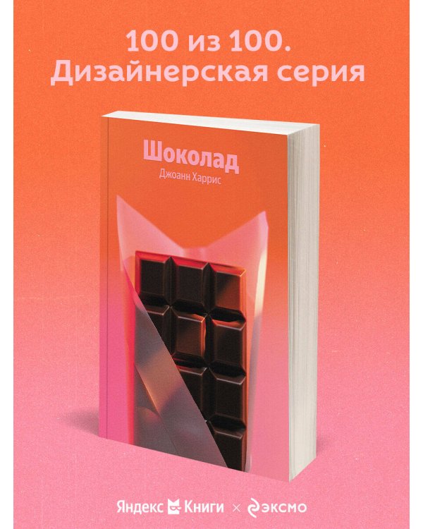Шоколад
