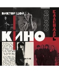 Виктор Цой и группа Кино. Календарь настенный на 2026 год (300х300)