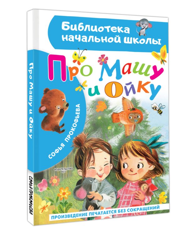 Про Машу и Ойку