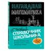 Новый справочник школьника с дудлами Наглядная математика