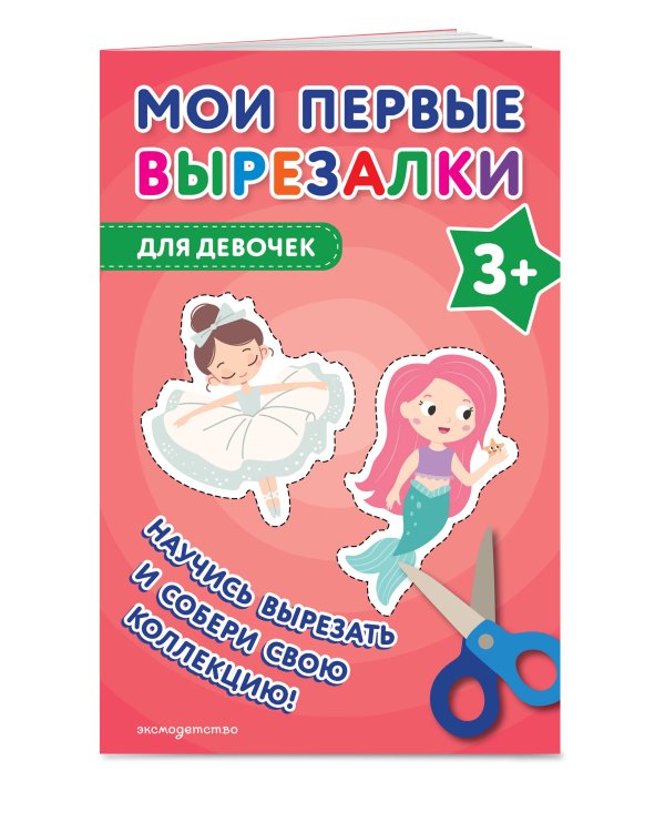 Мои первые вырезалки. Для девочек 3+