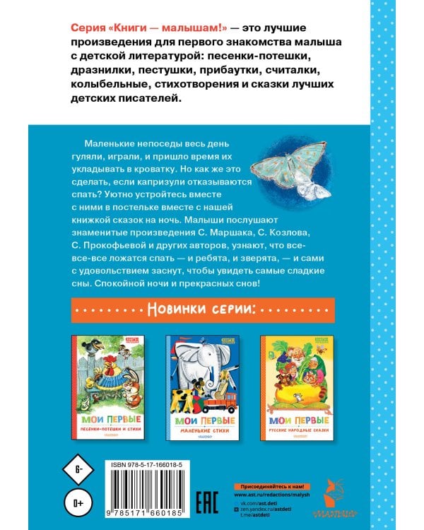 Мои первые сказки на ночь