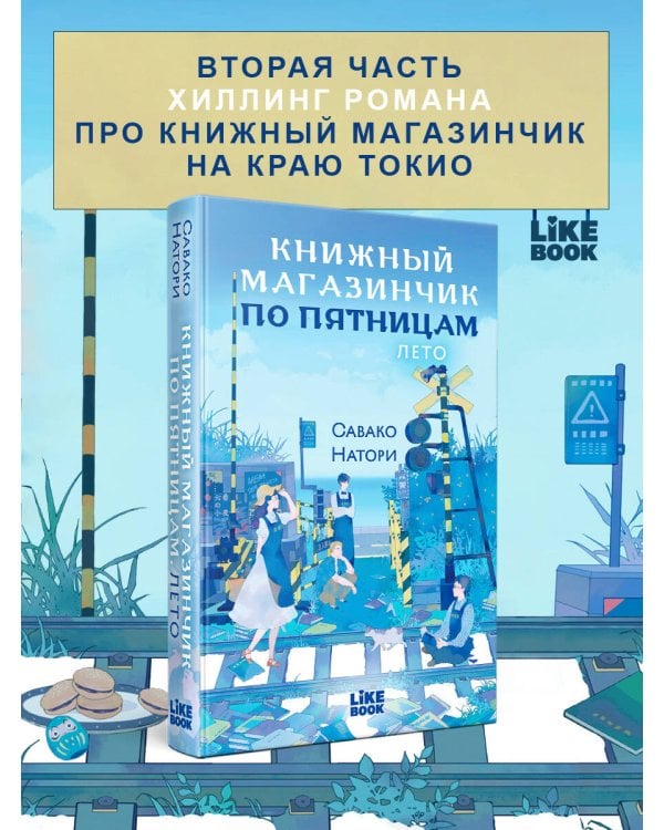 Книжный магазинчик по пятницам. Лето (#2)