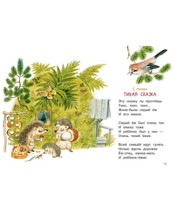 Мои первые сказки на ночь