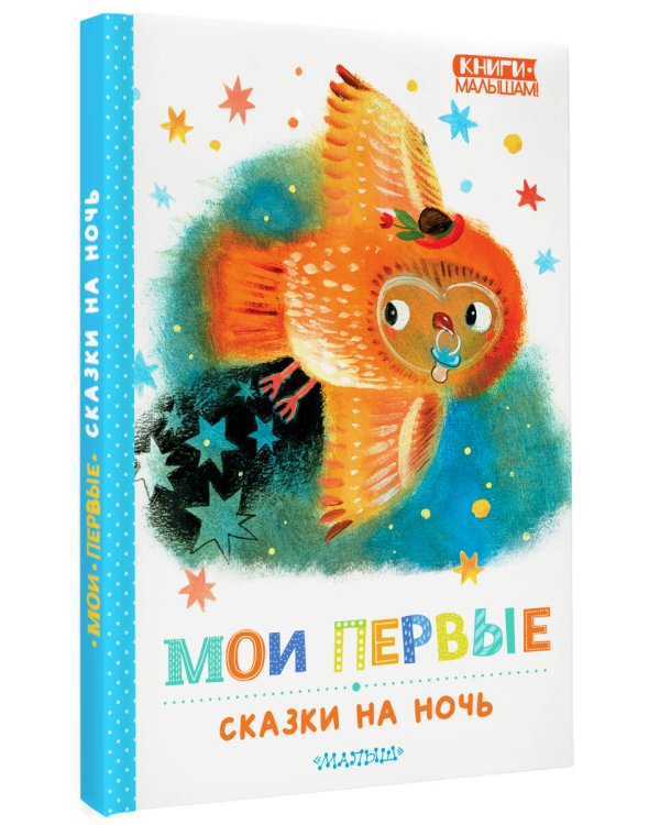 Мои первые сказки на ночь