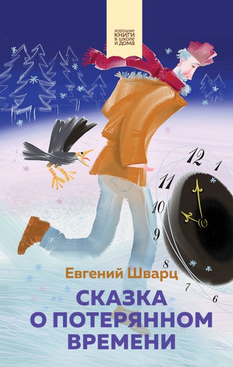 Хорошие книги в школе и дома (Внеклассное чтение) Сказка о потерянном времени