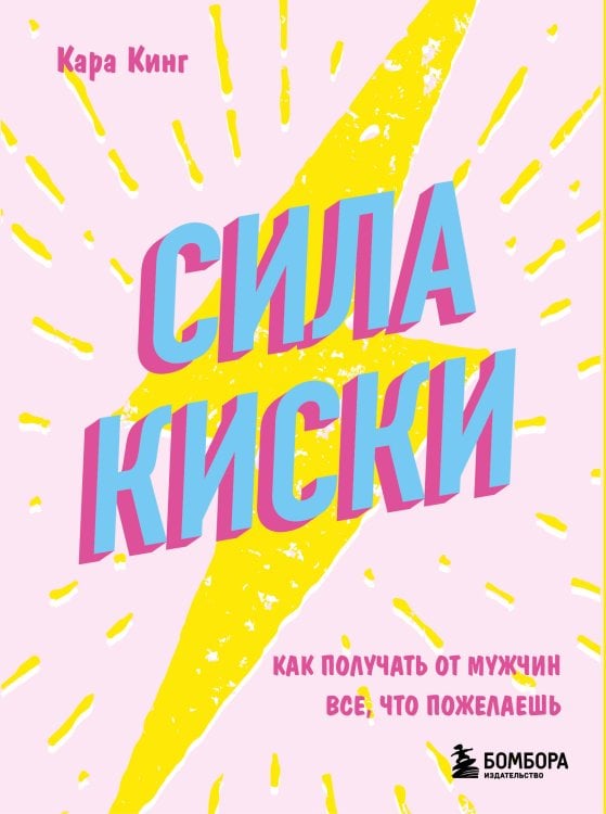 Сила киски. Как получать от мужчин все, что пожелаешь