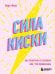 Сила киски. Как получать от мужчин все, что пожелаешь