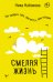 Смелая жизнь. Как выбирать себя, свои мечты, свои желания