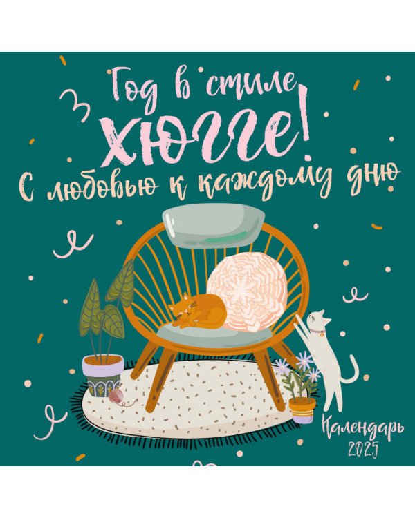 Год в стиле хюгге! С любовью к каждому дню. Календарь настенный на 2025 год (170х170 мм)