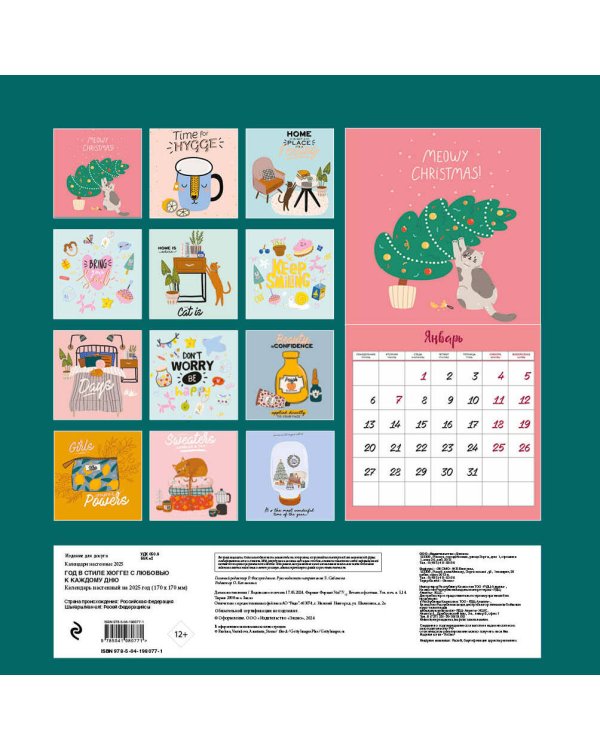 Год в стиле хюгге! С любовью к каждому дню. Календарь настенный на 2025 год (170х170 мм)