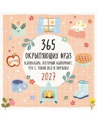 365 окрыляющих фраз. Календарь, который напомнит, что с тобой всё в порядке. Календарь настенный на 2027 год (300х300 мм)