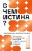 Обложка книги «В чем истина? Эксплейнер по современной философии от Фуко и Делеза до Жижека и Харауэй» — Неаполитанский Максимилиан, ISBN 9785002144945