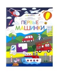 Первые машинки