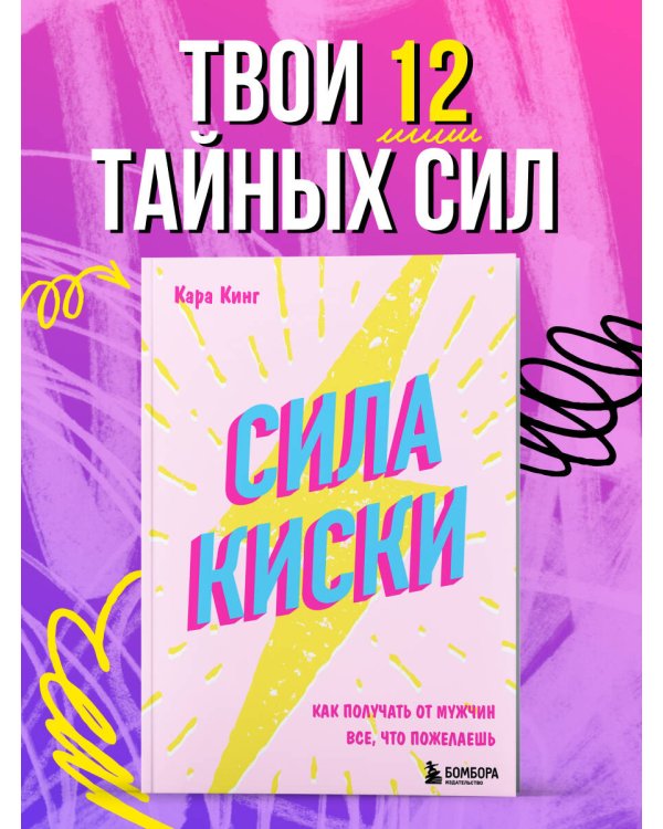 Дополнительное изображение книги «Сила киски. Как получать от мужчин все, что пожелаешь»