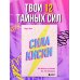 Дополнительное изображение книги «Сила киски. Как получать от мужчин все, что пожелаешь»