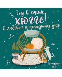 Год в стиле хюгге! С любовью к каждому дню. Календарь настенный на 2025 год (170х170 мм)
