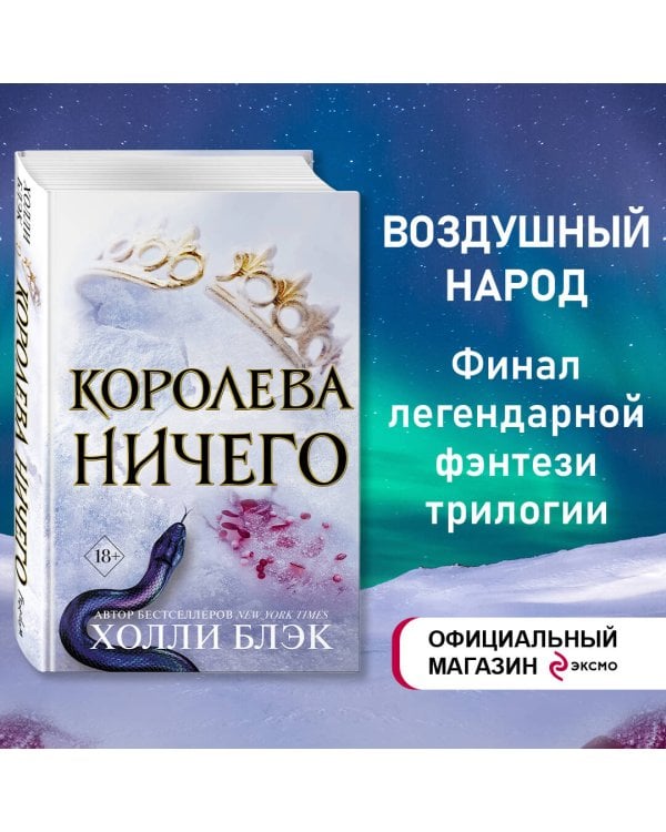 Воздушный народ. Королева ничего (#3)