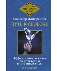 Путь к свободе. Эффективные техники по обретению внутренней силы. 8-е издание