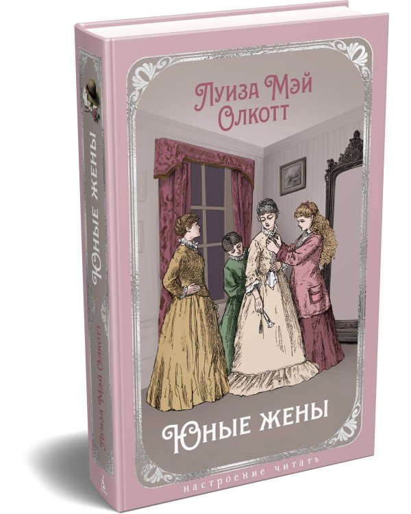 Юные жены (с илл.)