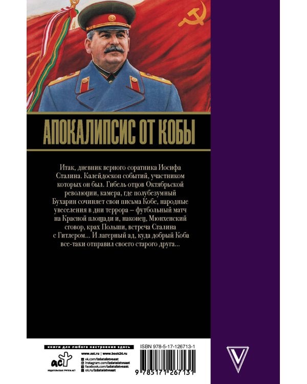 Апокалипсис от Кобы. Гибель богов