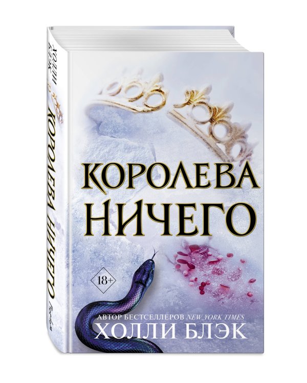Воздушный народ. Королева ничего (#3)