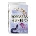 Воздушный народ. Королева ничего (#3)
