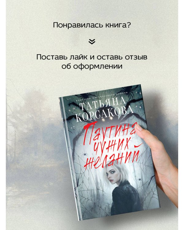 Паутина чужих желаний