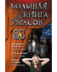 Большая книга ужасов 83