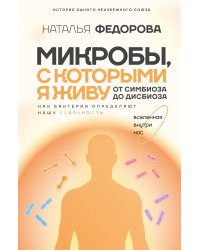 Микробы, с которыми я живу: от симбиоза до дисбиоза