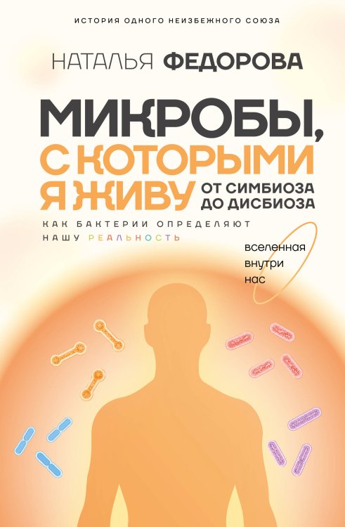 Обложка книги «Микробы, с которыми я живу: от симбиоза до дисбиоза» — Федорова Наталья Игоревна, ISBN 9785171918033