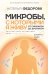 Обложка книги «Микробы, с которыми я живу: от симбиоза до дисбиоза» — Федорова Наталья Игоревна, ISBN 9785171918033