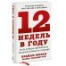 Твоя жизнь — в твоих руках 12 недель в году. Как за 12 недель сделать больше, чем другие успевают за 12 месяцев (Старая обл.)