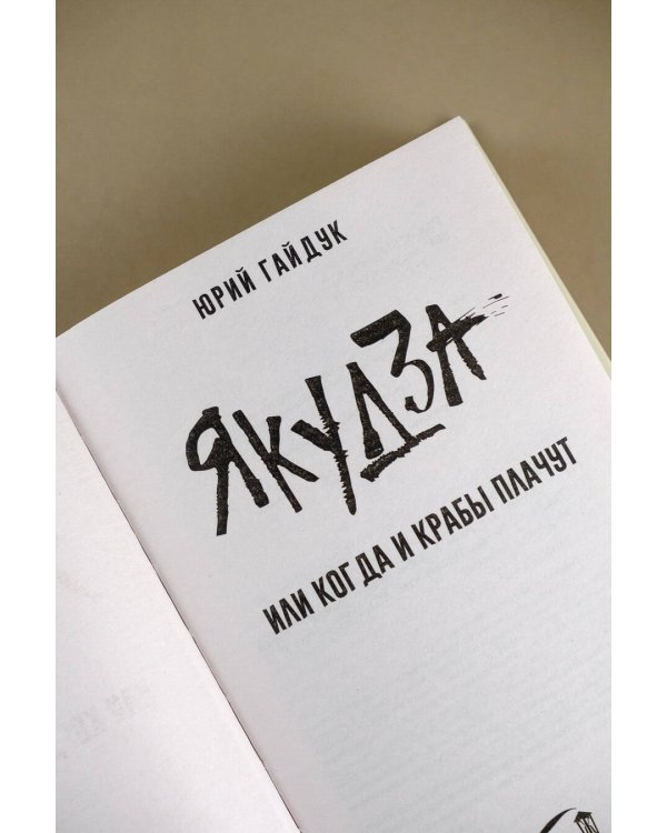 Якудза, или Когда и крабы плачут