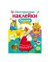 МНОГОРАЗОВЫЕ НАКЛЕЙКИ. Сказки