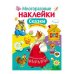 МНОГОРАЗОВЫЕ НАКЛЕЙКИ. Сказки