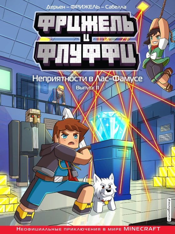 Minecraft. Комиксы Фрижель и Флуффи. Неприятности в Лас-Фамусе. Выпуск 11