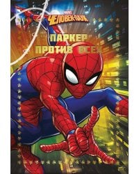 Человек-Паук. Паркер против всех. Весёлые истории