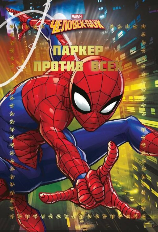 Человек-Паук. Паркер против всех. Весёлые истории