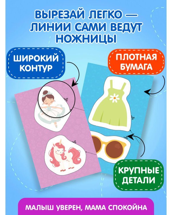 Мои первые вырезалки. Для девочек 3+