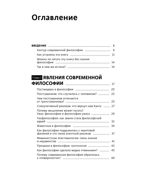 Дополнительное изображение книги «В чем истина? Эксплейнер по современной философии от Фуко и Делеза до Жижека и Харауэй»