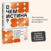 В чем истина? Эксплейнер по современной философии от Фуко и Делеза до Жижека и Харауэй В чем истина? Эксплейнер по современной философии от Фуко и Делеза до Жижека и Харауэй