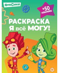 Раскраска ?Я всё могу!? № РЯ 2401 Фиксики
