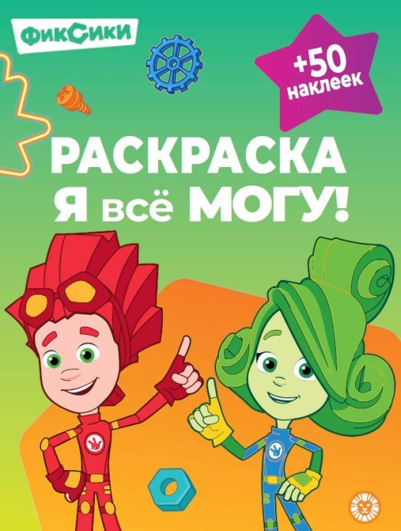 Раскраска ?Я всё могу!? № РЯ 2401 Фиксики