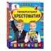 Светлячок. Хрестоматии Универсальная хрестоматия: 1 класс